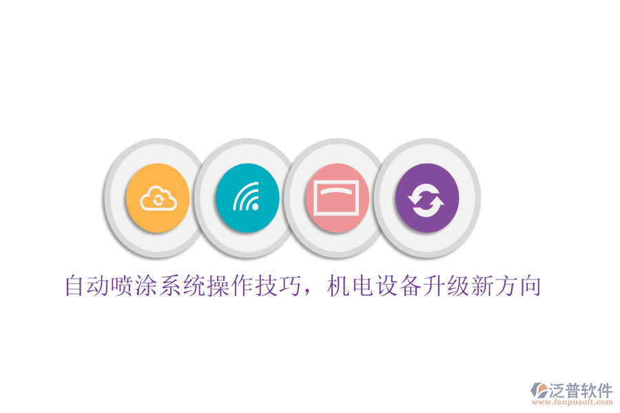 自動(dòng)噴涂系統(tǒng)操作技巧，機(jī)電設(shè)備升級(jí)新方向