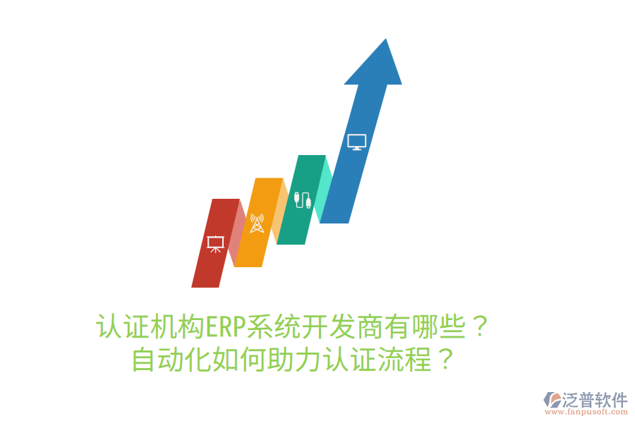  認證機構(gòu)ERP系統(tǒng)開發(fā)商有哪些？自動化如何助力認證流程？