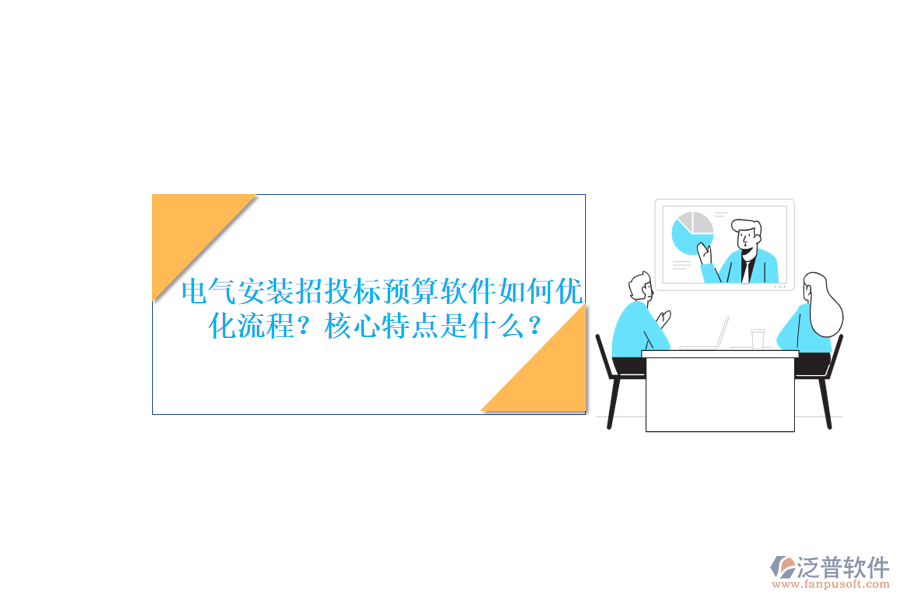 電氣安裝招投標預算軟件如何優(yōu)化流程？核心特點是什么？