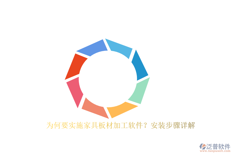 為何要實(shí)施家具板材加工軟件？安裝步驟詳解
