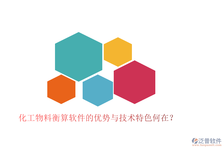 化工物料衡算軟件的優(yōu)勢與技術(shù)特色何在?