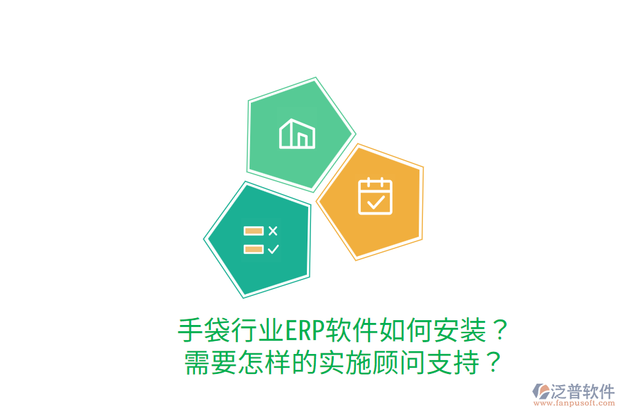  手袋行業(yè)ERP軟件如何安裝？需要怎樣的實(shí)施顧問支持？