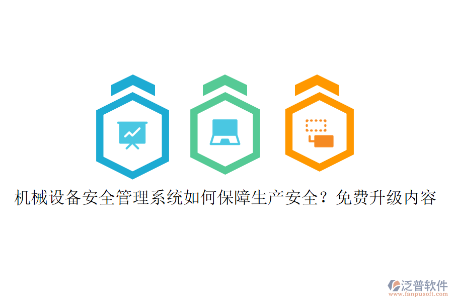 機(jī)械設(shè)備安全管理系統(tǒng)如何保障生產(chǎn)安全？免費(fèi)升級(jí)內(nèi)容