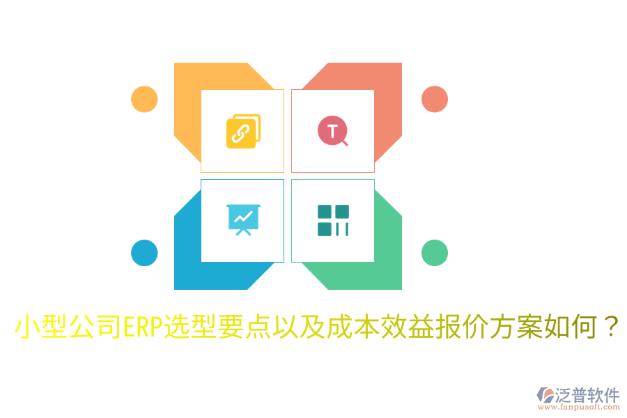  小型公司ERP選型要點以及成本效益報價方案如何？