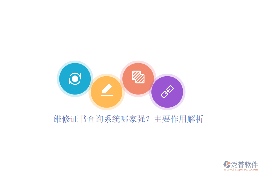 維修證書查詢系統(tǒng)哪家強？主要作用解析