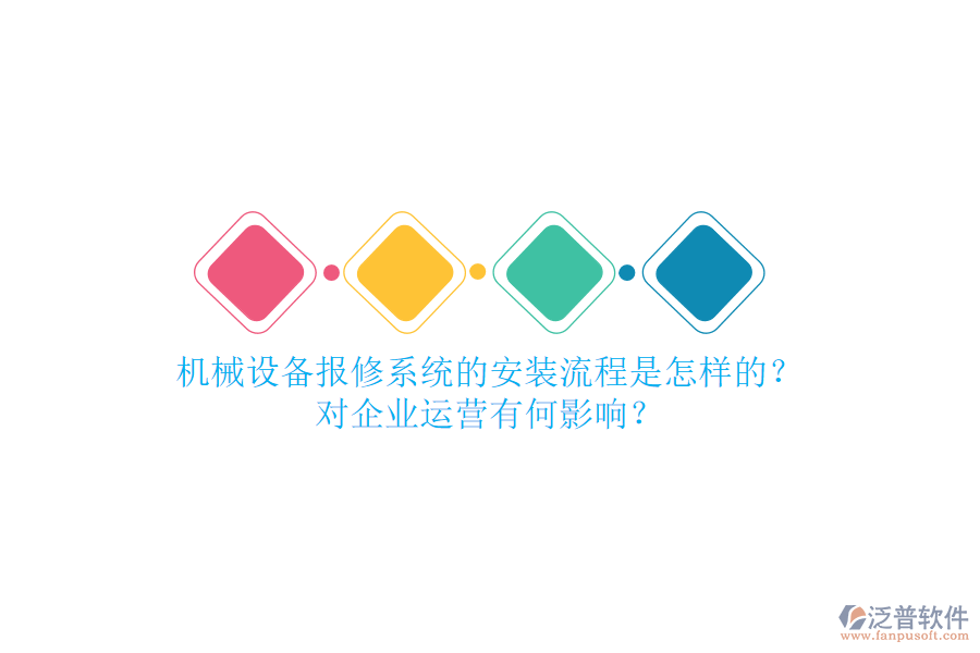 機械設(shè)備報修系統(tǒng)的安裝流程是怎樣的？對企業(yè)運營有何影響？