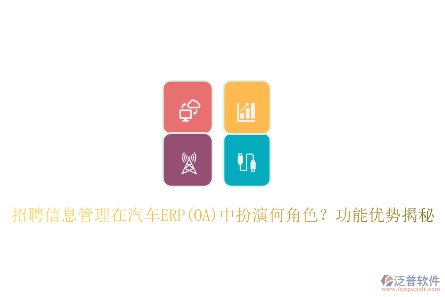 招聘信息管理在汽車(chē)ERP(OA)中扮演何角色?功能優(yōu)勢(shì)揭秘