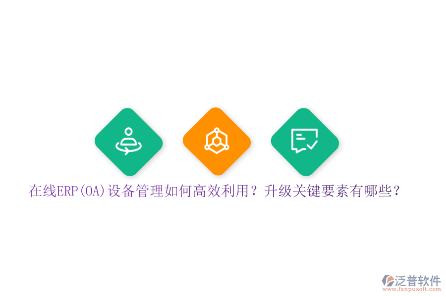 在線(xiàn)ERP(OA)設(shè)備管理如何高效利用？升級(jí)關(guān)鍵要素有哪些？
