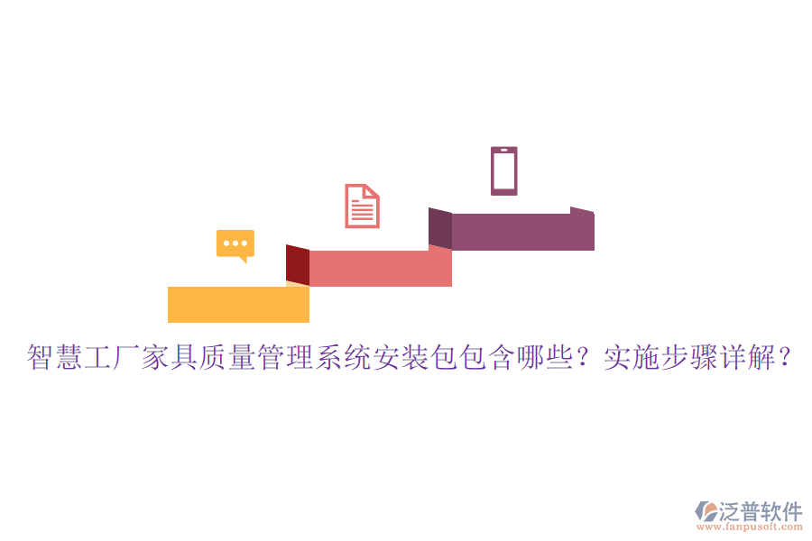 智慧工廠家具質(zhì)量管理系統(tǒng)安裝包包含哪些？實(shí)施步驟詳解？