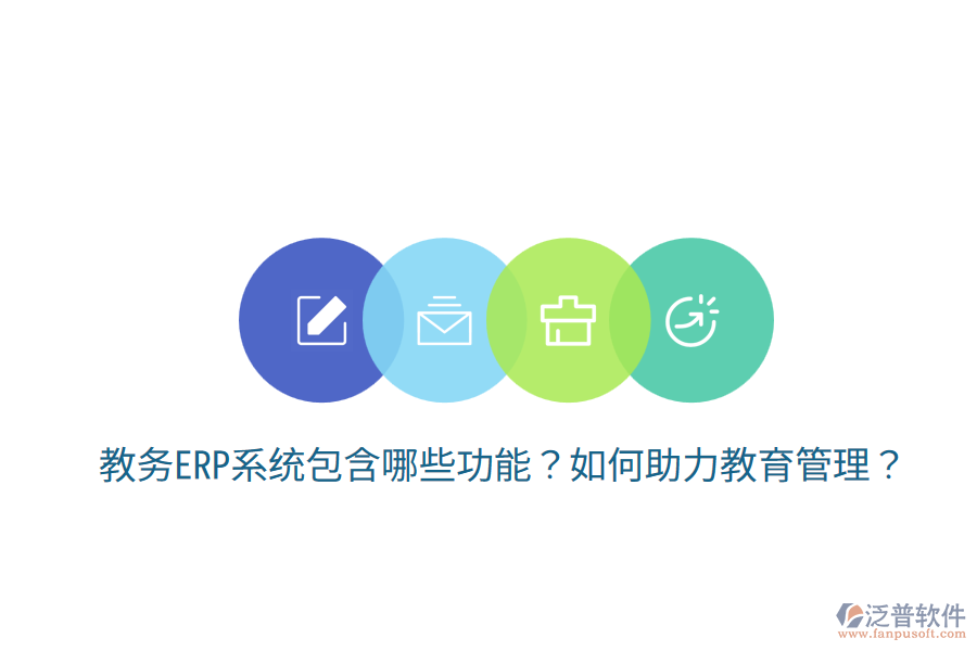  教務(wù)ERP系統(tǒng)包含哪些功能？如何助力教育管理？