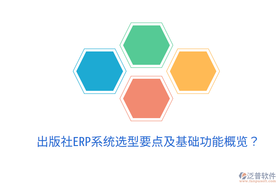 出版社ERP系統(tǒng)選型要點(diǎn)及基礎(chǔ)功能概覽?