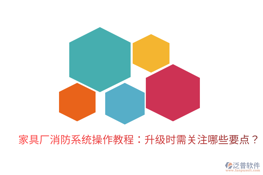 家具廠消防系統(tǒng)操作教程：升級(jí)時(shí)需關(guān)注哪些要點(diǎn)？