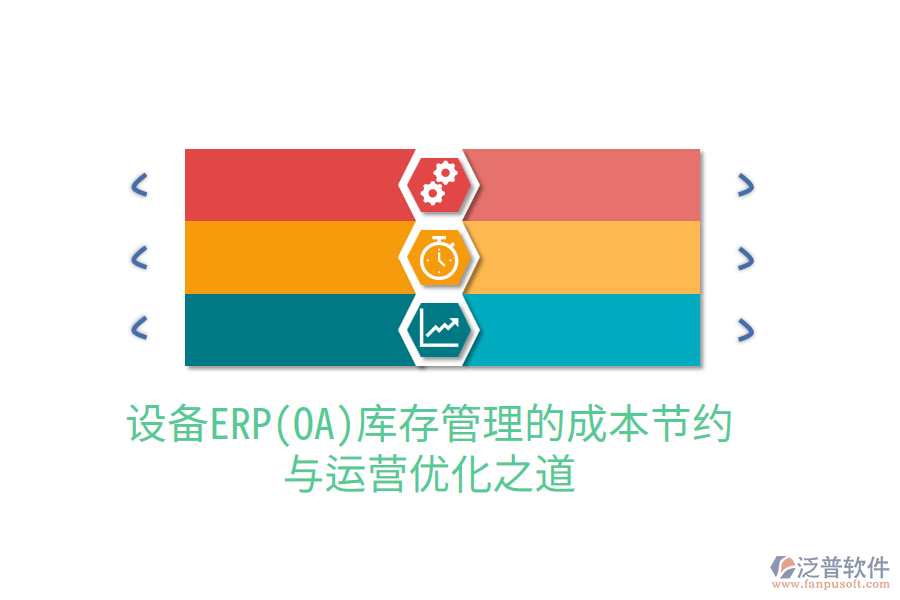設(shè)備ERP(OA)庫(kù)存管理的成本節(jié)約與運(yùn)營(yíng)優(yōu)化之道