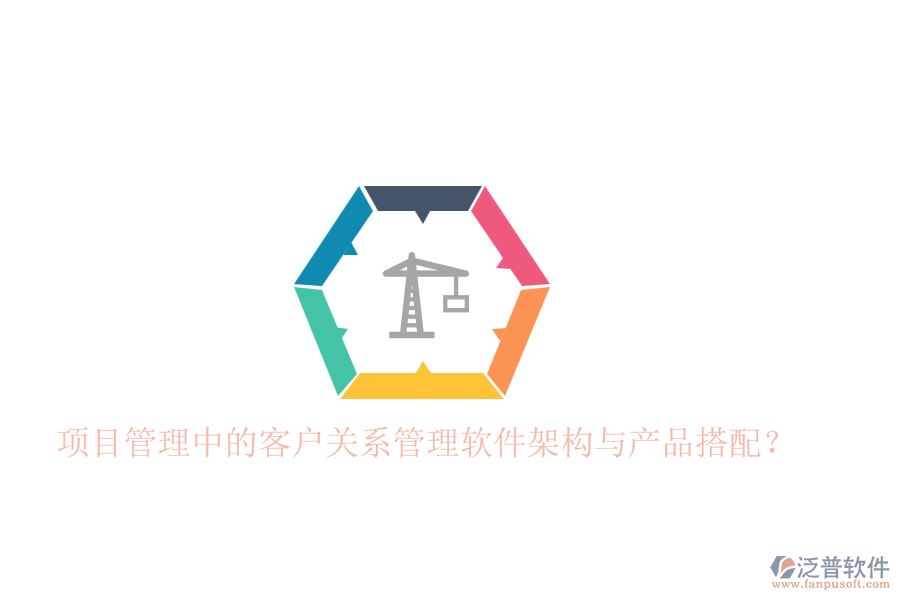 項(xiàng)目管理中的客戶關(guān)系管理軟件架構(gòu)與產(chǎn)品搭配？