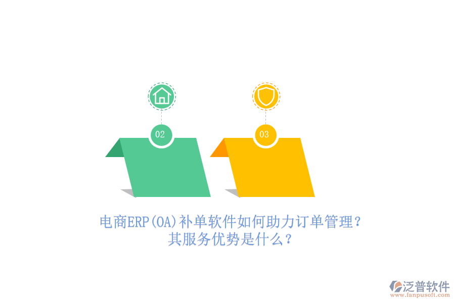 電商ERP(OA)補單軟件如何助力訂單管理？其服務(wù)優(yōu)勢是什么？