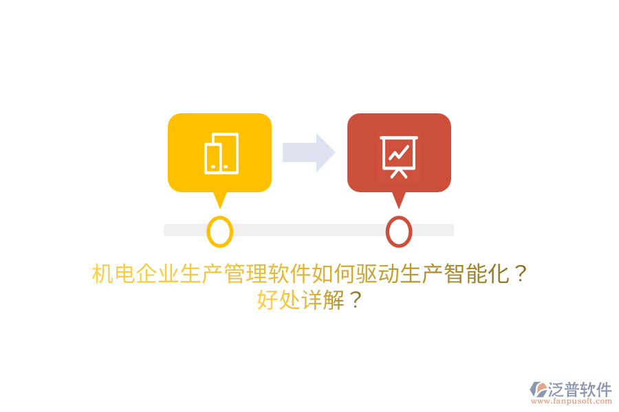 機(jī)電企業(yè)生產(chǎn)管理軟件如何驅(qū)動(dòng)生產(chǎn)智能化？好處詳解？