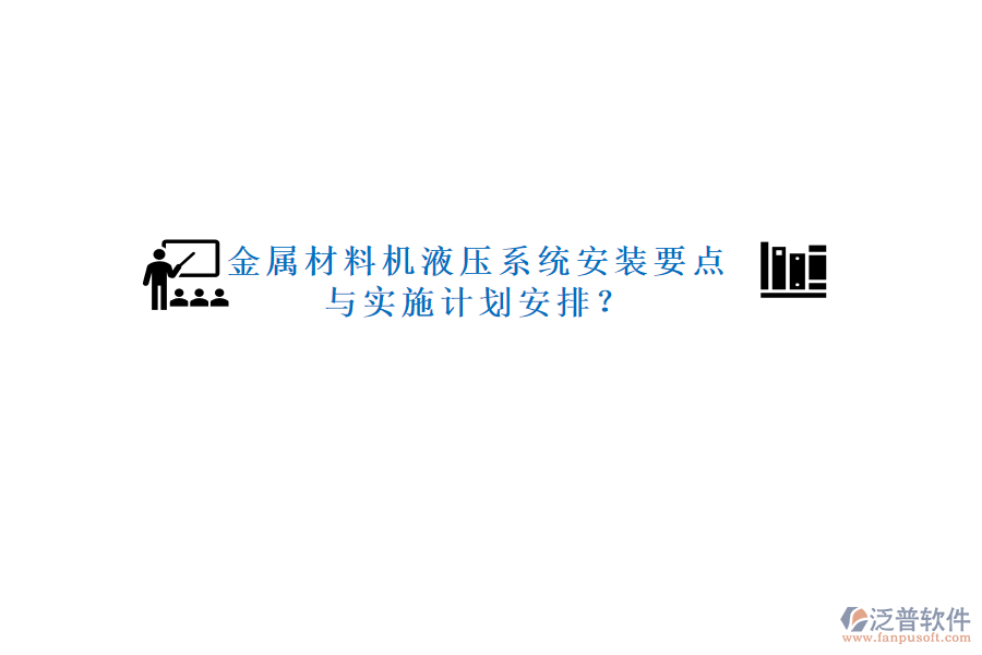 金屬材料機(jī)液壓系統(tǒng)安裝要點(diǎn)與實(shí)施計(jì)劃安排？