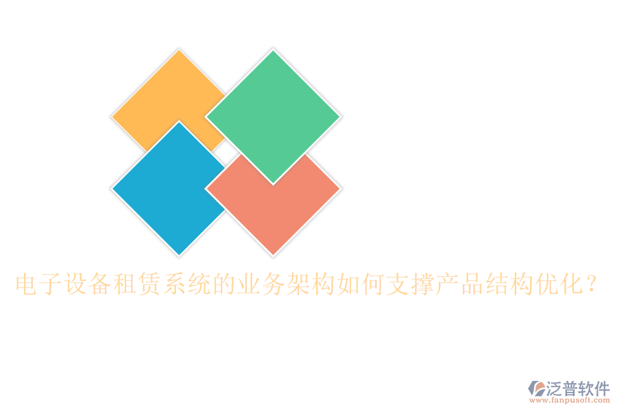 電子設(shè)備租賃系統(tǒng)的業(yè)務(wù)架構(gòu)如何支撐產(chǎn)品結(jié)構(gòu)優(yōu)化？