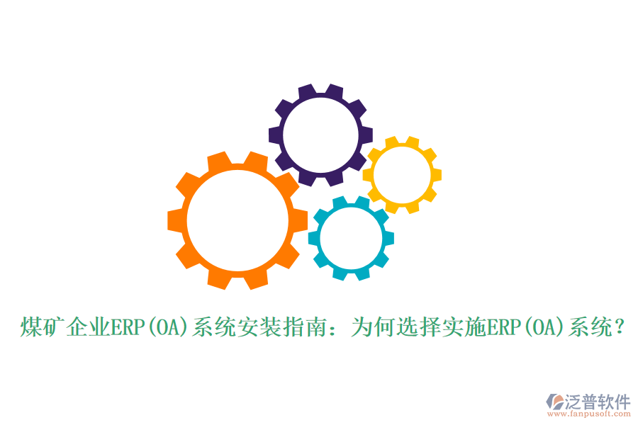 煤礦企業(yè)ERP(OA)系統(tǒng)安裝指南:為何選擇實施ERP(OA)系統(tǒng)?