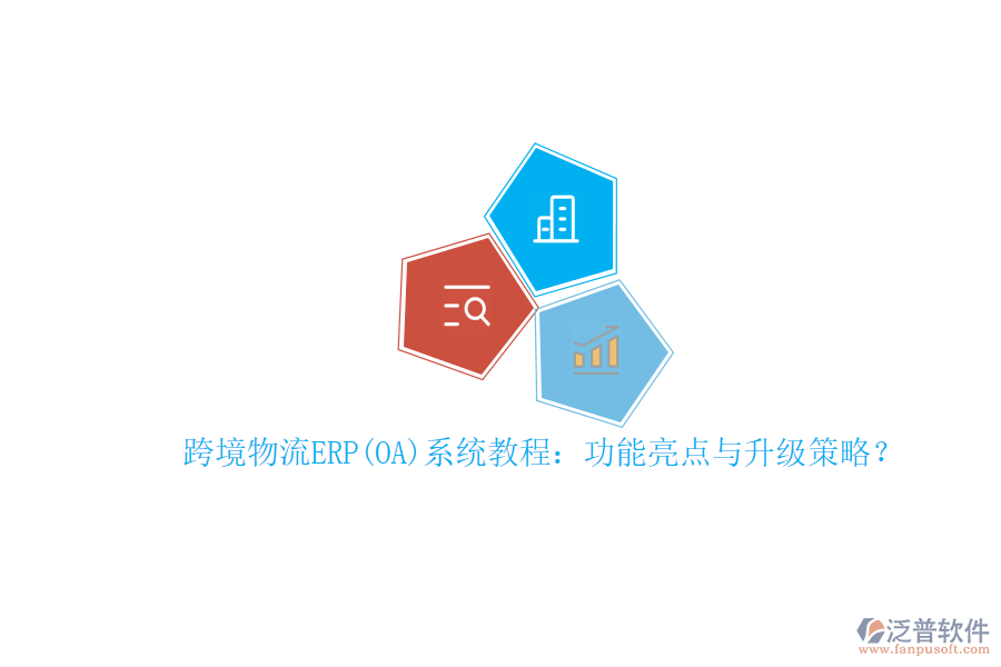 跨境物流ERP(OA)系統(tǒng)教程：功能亮點與升級策略？
