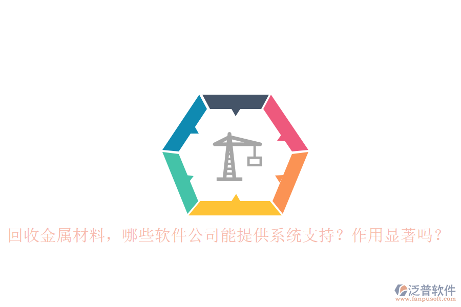 回收金屬材料，哪些軟件公司能提供系統(tǒng)支持？作用顯著嗎？