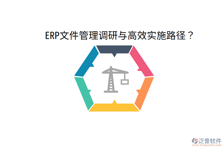  ERP文件管理調(diào)研與高效實施路徑？