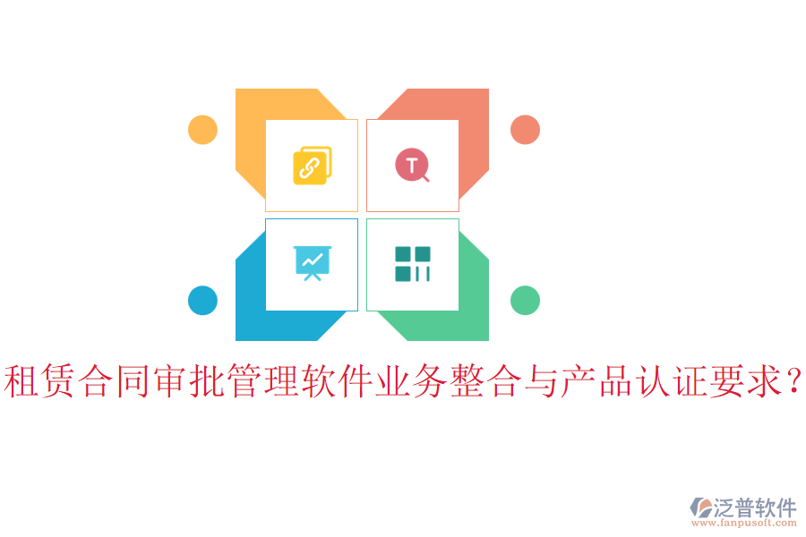租賃合同審批管理軟件業(yè)務(wù)整合與產(chǎn)品認(rèn)證要求？