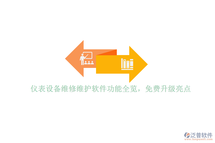 儀表設(shè)備維修維護(hù)軟件功能全覽，免費升級亮點