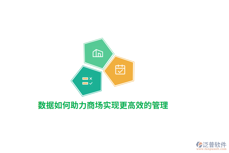 數(shù)據(jù)如何助力商場實現(xiàn)更高效的管理？