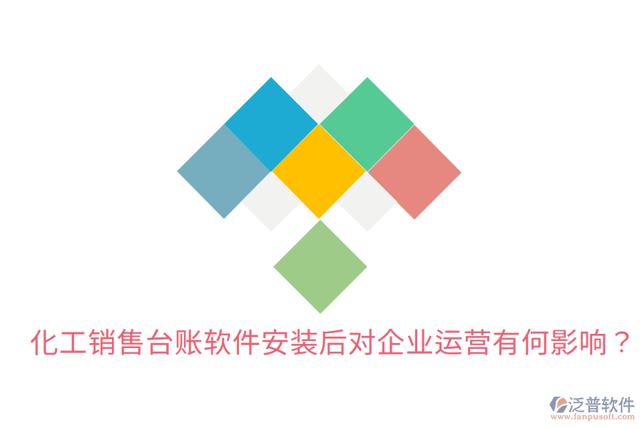  化工銷售臺賬軟件安裝后，對企業(yè)運營有何影響？