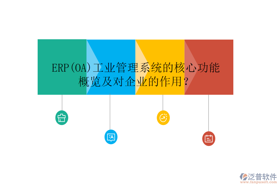 ERP(OA)工業(yè)管理系統(tǒng)的核心功能概覽及對企業(yè)的作用？