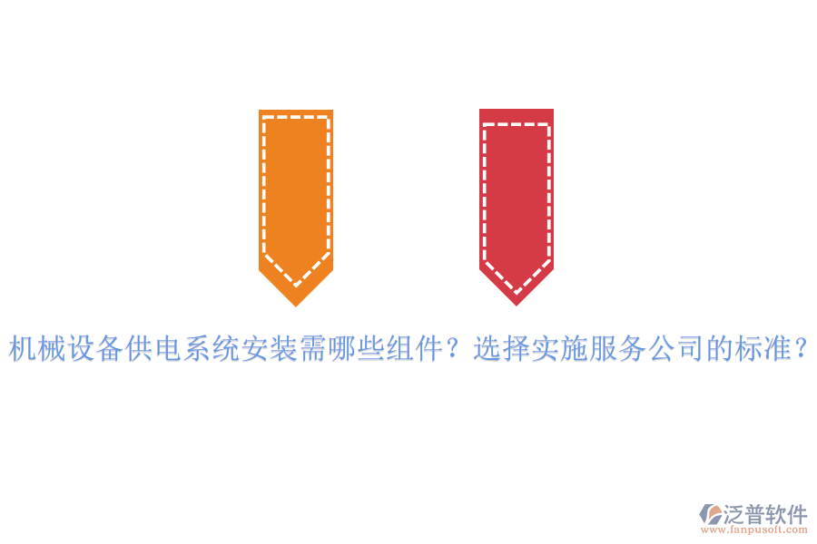 機(jī)械設(shè)備供電系統(tǒng)安裝需哪些組件？選擇實(shí)施服務(wù)公司的標(biāo)準(zhǔn)？