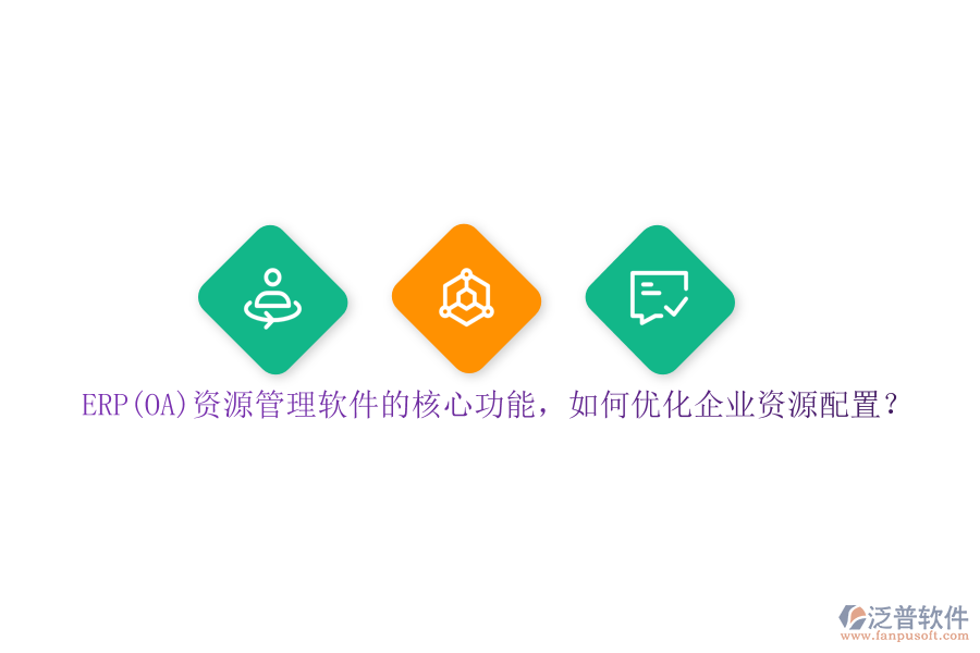 ERP(OA)資源管理軟件的核心功能，如何優(yōu)化企業(yè)資源配置？