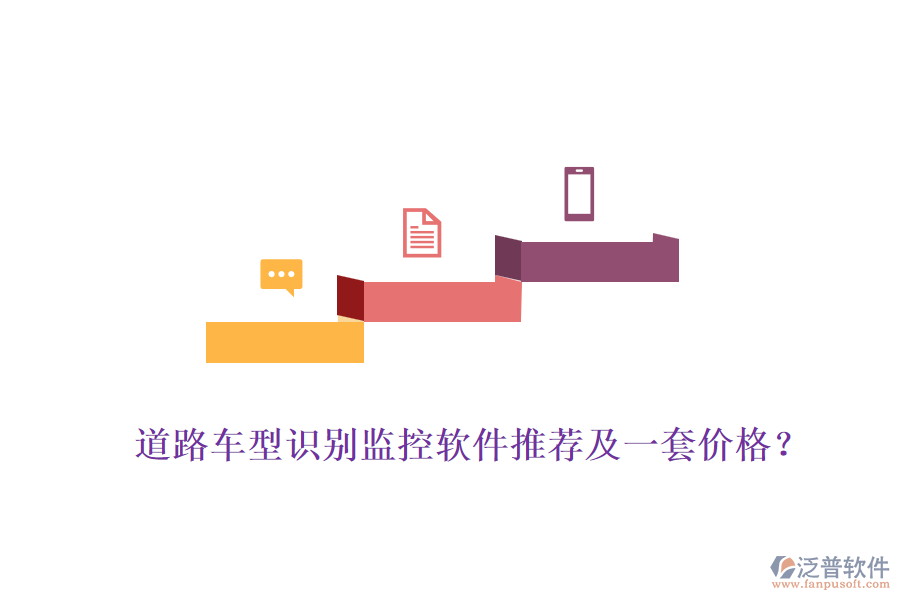 道路車型識(shí)別監(jiān)控軟件推薦及一套價(jià)格？