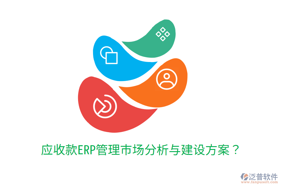  應(yīng)收款ERP管理市場(chǎng)分析與建設(shè)方案？