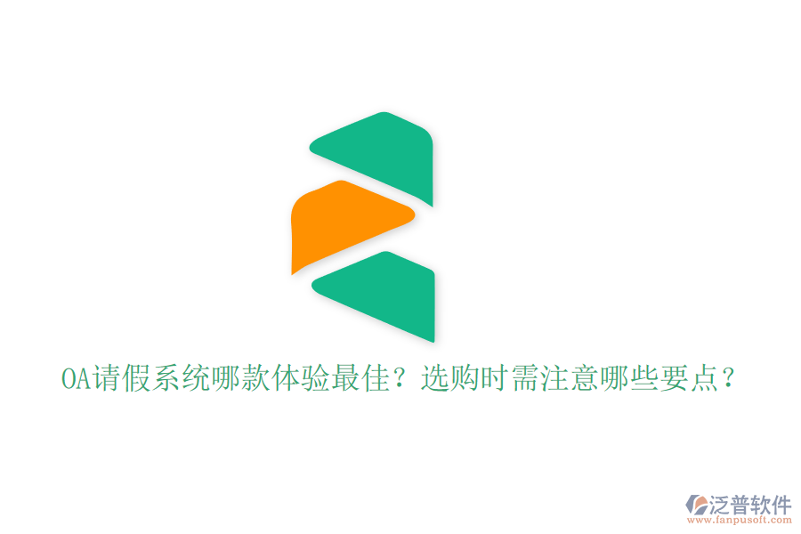 OA請假系統(tǒng)哪款體驗最佳？選購時需注意哪些要點？