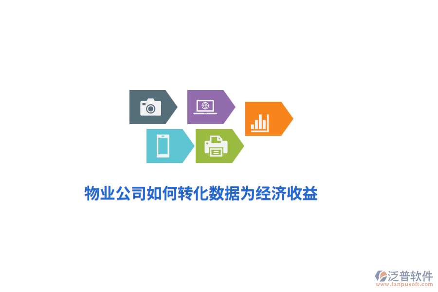 物業(yè)公司如何轉(zhuǎn)化數(shù)據(jù)為經(jīng)濟收益？