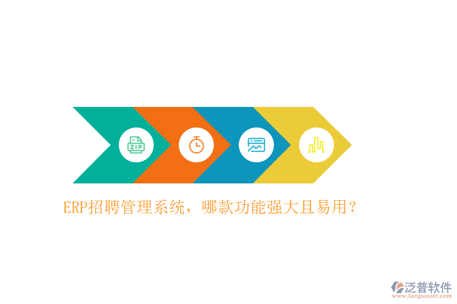 ERP招聘管理系統(tǒng)，哪款功能強大且易用？