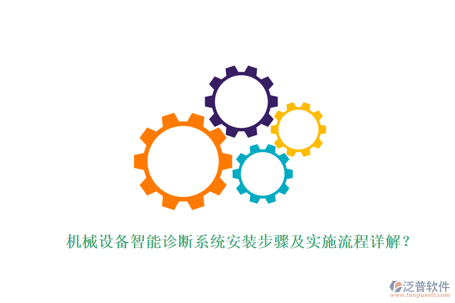 機械設備智能診斷系統(tǒng)安裝步驟及實施流程詳解？