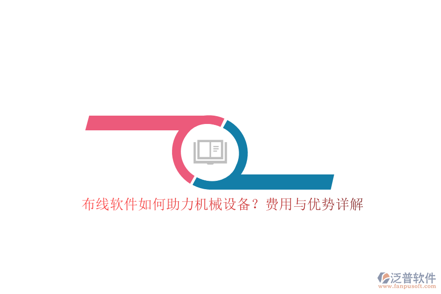 布線軟件如何助力機械設(shè)備？費用與優(yōu)勢詳解