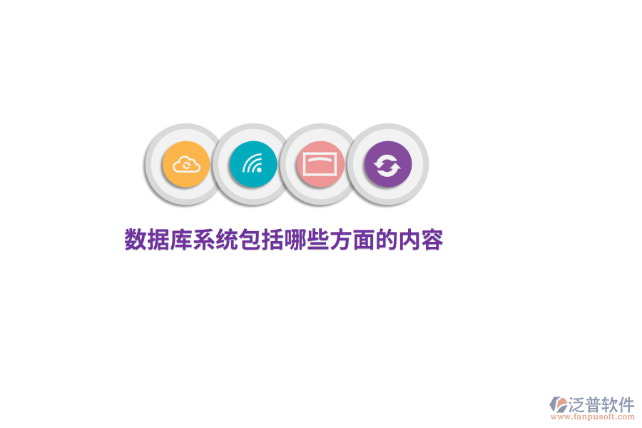 數(shù)據(jù)庫(kù)系統(tǒng)包括哪些方面的內(nèi)容？
