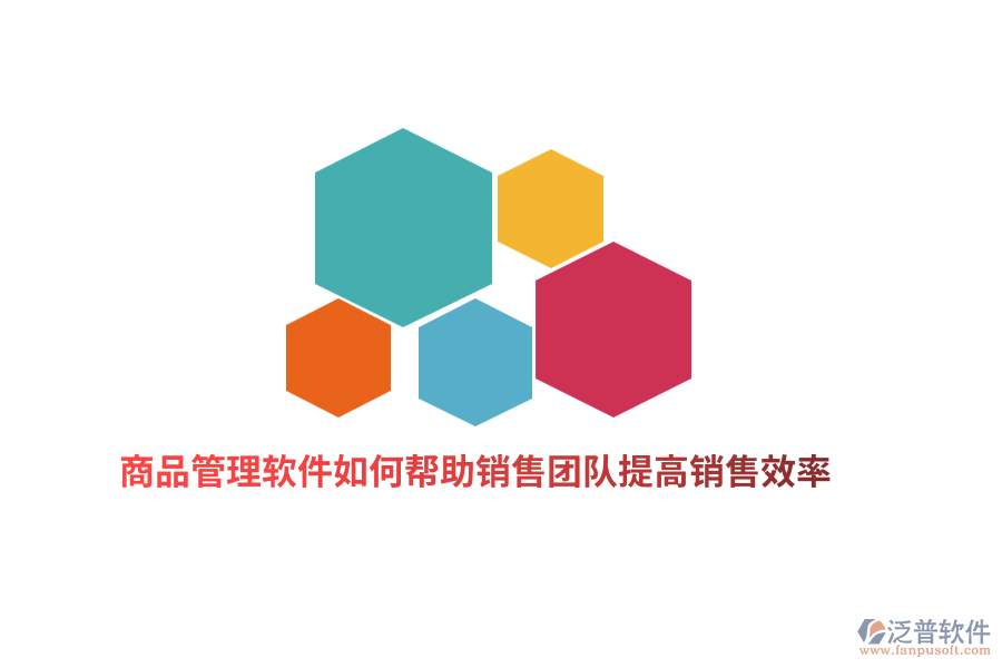 商品管理軟件如何幫助銷售團(tuán)隊提高銷售效率