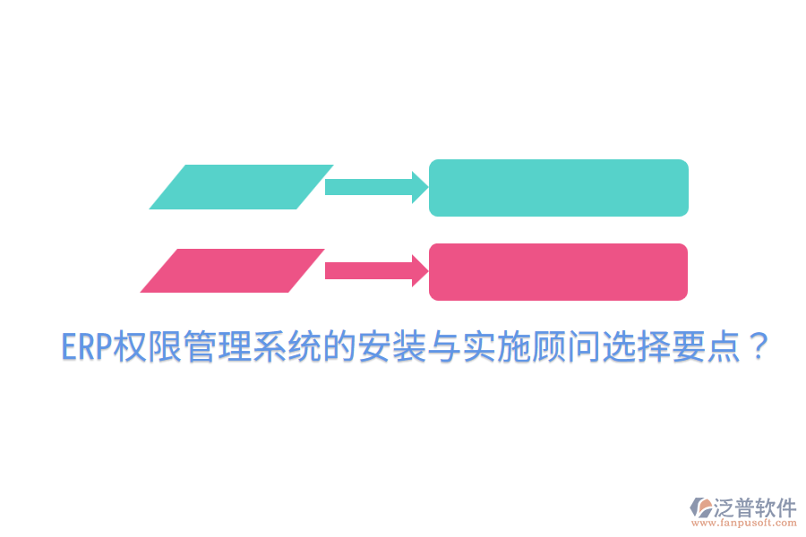  ERP權(quán)限管理系統(tǒng)的安裝與實施顧問選擇要點？