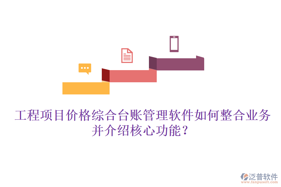 工程項(xiàng)目?jī)r(jià)格綜合臺(tái)賬管理軟件如何整合業(yè)務(wù)并介紹核心功能？