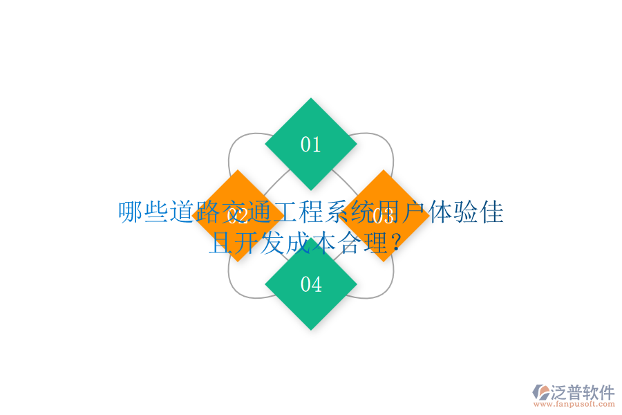 哪些道路交通工程系統(tǒng)用戶體驗(yàn)佳且開(kāi)發(fā)成本合理？