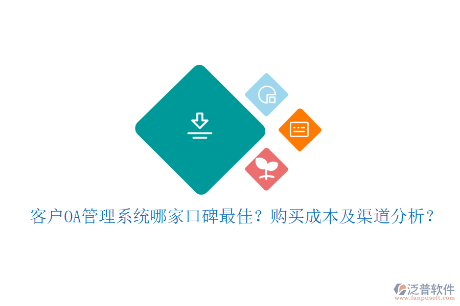 客戶OA管理系統(tǒng)哪家口碑最佳？購(gòu)買成本及渠道分析？
