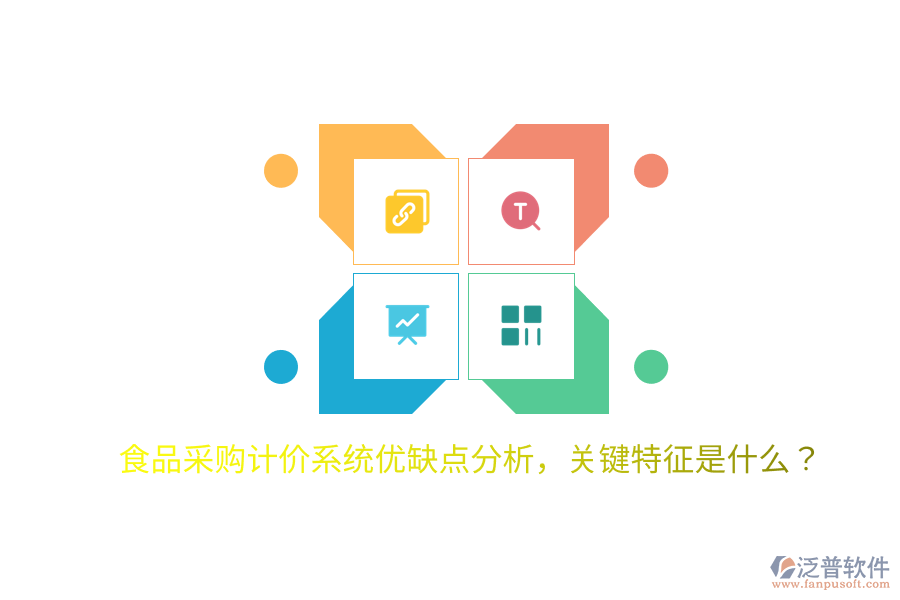 食品采購計(jì)價(jià)系統(tǒng)優(yōu)缺點(diǎn)分析，關(guān)鍵特征是什么？