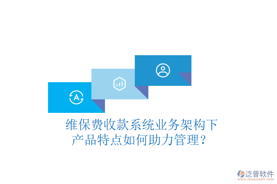 維保費收款系統(tǒng)業(yè)務架構下，產品特點如何助力管理？