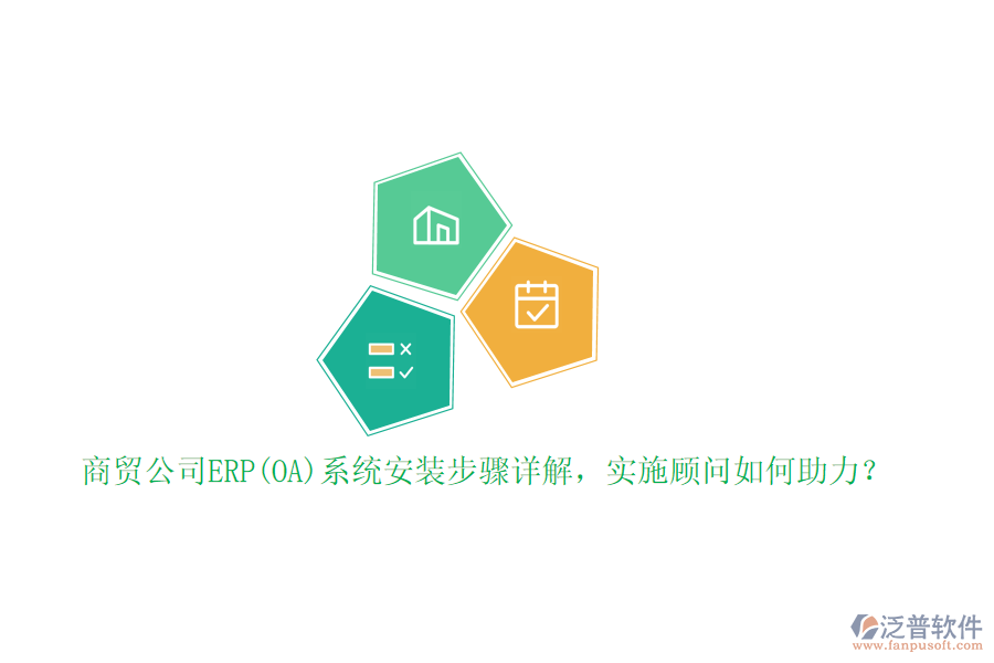 商貿(mào)公司ERP(OA)系統(tǒng)安裝步驟詳解，實施顧問如何助力？