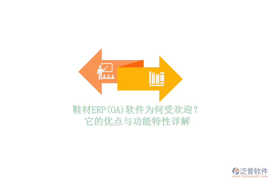 鞋材ERP(OA)軟件為何受歡迎?它的優(yōu)點與功能特性詳解